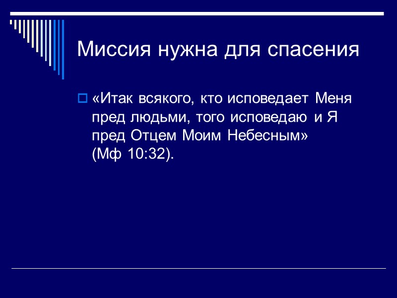 Миссия нужна для спасения «Итак всякого, кто исповедает Меня пред людьми, того исповедаю и